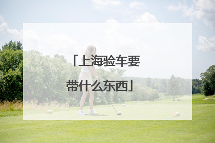 上海验车要带什么东西