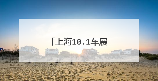 上海10.1车展门票怎么免费领取