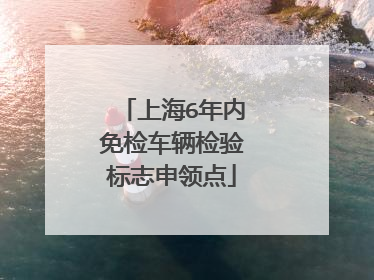 上海6年内免检车辆检验标志申领点