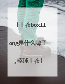 上衣boxllong是什么牌子,棒球上衣