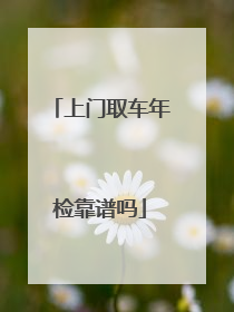 上门取车年检靠谱吗