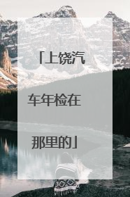 上饶汽车年检在那里的