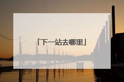 下一站去哪里