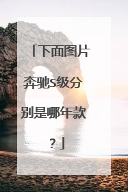 下面图片奔驰S级分别是哪年款？