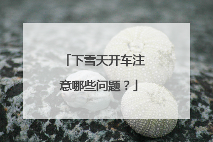 下雪天开车注意哪些问题？
