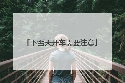 下雪天开车需要注意
