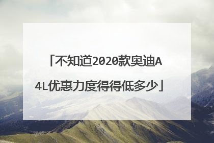不知道2020款奥迪A4L优惠力度得得低多少