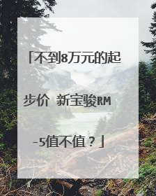 不到8万元的起步价 新宝骏RM-5值不值？