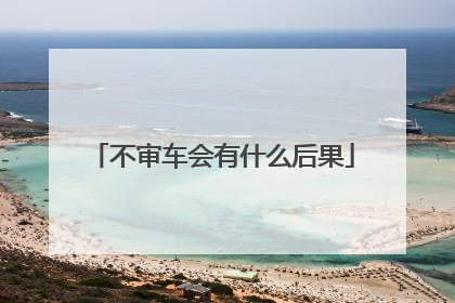 不审车会有什么后果