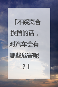 不踩离合换挡的话，对汽车会有哪些危害呢？