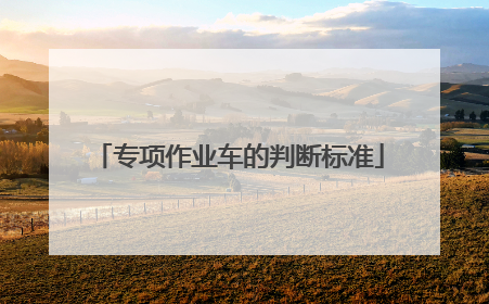 专项作业车的判断标准