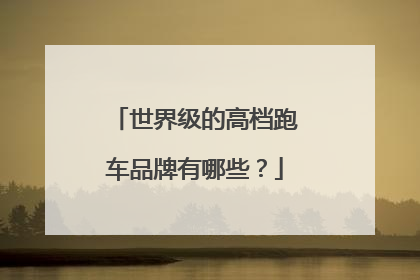 世界级的高档跑车品牌有哪些？