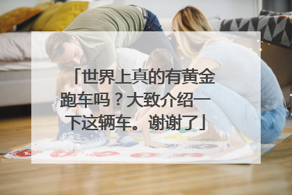 世界上真的有黄金跑车吗？大致介绍一下这辆车。谢谢了