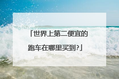 世界上第二便宜的跑车在哪里买到?