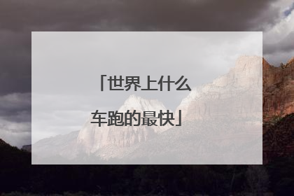 世界上什么车跑的最快