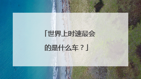 世界上时速最会的是什么车？