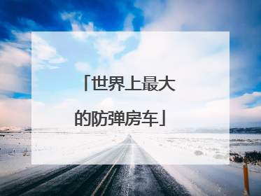 世界上最大的防弹房车