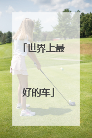 世界上最好的车