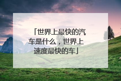 世界上最快的汽车是什么，世界上速度最快的车