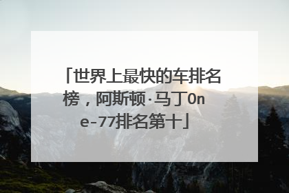 世界上最快的车排名榜，阿斯顿·马丁One-77排名第十
