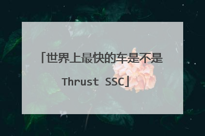 世界上最快的车是不是Thrust SSC