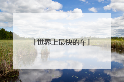 世界上最快的车