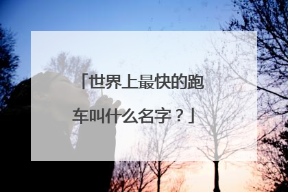 世界上最快的跑车叫什么名字？