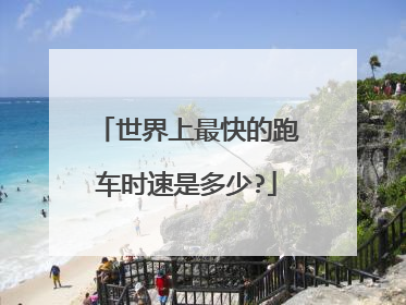 世界上最快的跑车时速是多少?