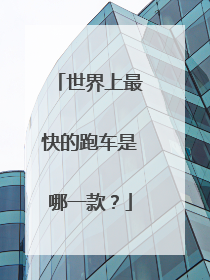 世界上最快的跑车是哪一款？