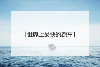 世界上最快的跑车