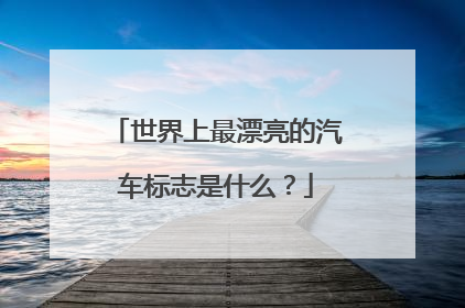 世界上最漂亮的汽车标志是什么？