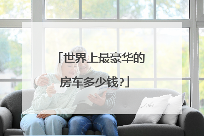 世界上最豪华的房车多少钱?