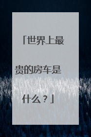 世界上最贵的房车是什么？