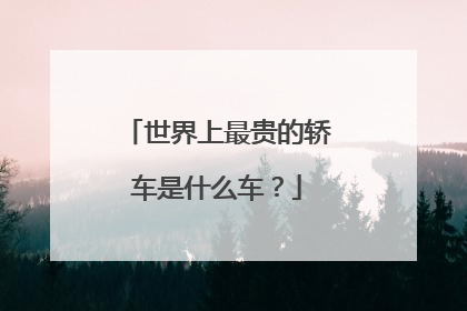 世界上最贵的轿车是什么车？