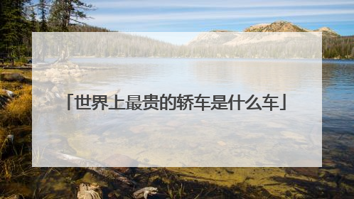 世界上最贵的轿车是什么车