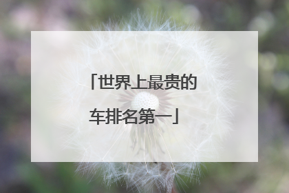 世界上最贵的车排名第一