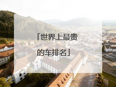 世界上最贵的车排名