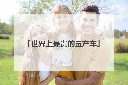 世界上最贵的量产车