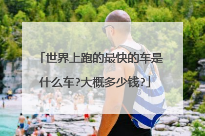 世界上跑的最快的车是什么车?大概多少钱?