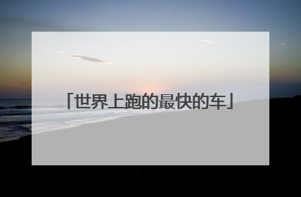 世界上跑的最快的车