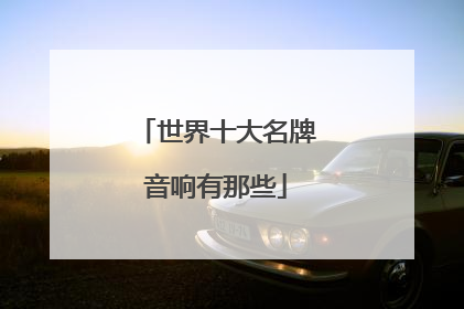 世界十大名牌音响有那些