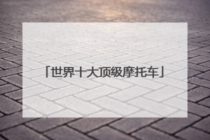 世界十大顶级摩托车
