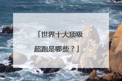 世界十大顶级超跑是哪些？
