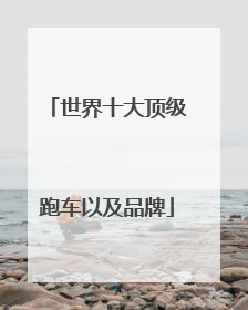 世界十大顶级跑车以及品牌
