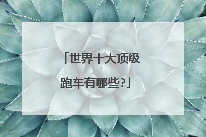 世界十大顶级跑车有哪些?