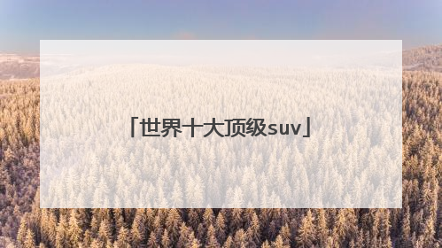 世界十大顶级suv