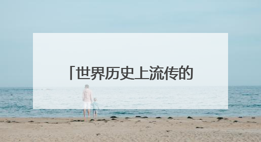 世界历史上流传的真正神兽有哪些