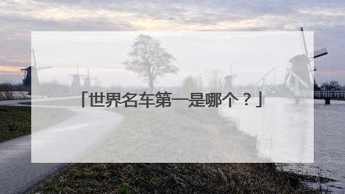 世界名车第一是哪个？