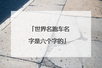 世界名跑车名字是六个字的