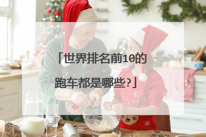 世界排名前10的跑车都是哪些?